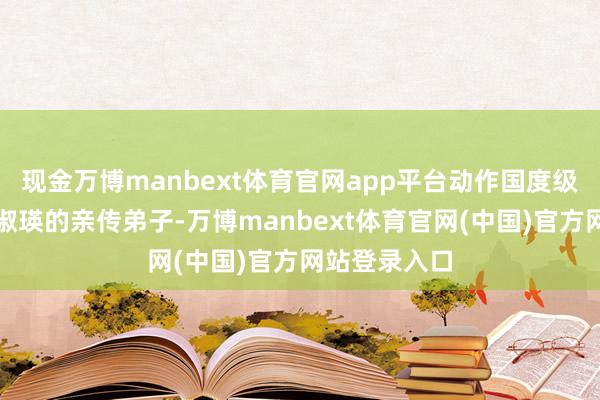 现金万博manbext体育官网app平台动作国度级名老中医张淑瑛的亲传弟子-万博manbext体育官网(中国)官方网站登录入口