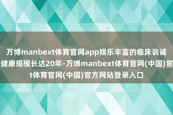 万博manbext体育官网app娱乐丰富的临床训诫该病院专注男性健康规模长达20年-万博manbext体育官网(中国)官方网站登录入口